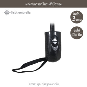 ร่มพรีเมียมพับ 3 ตอน