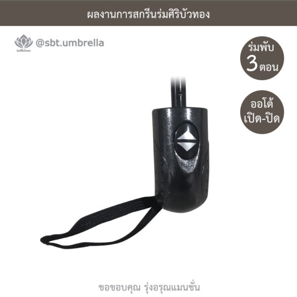 ร่มพรีเมียมพับ 3 ตอน