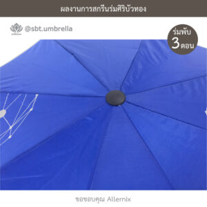 ร่มพรีเมียมพับ 3 ตอน