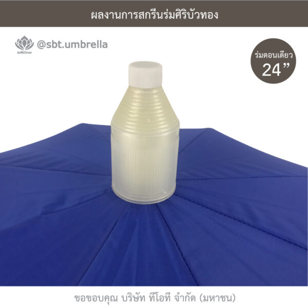 ร่มปลอกถ้วย ขนาด 24 นิ้ว