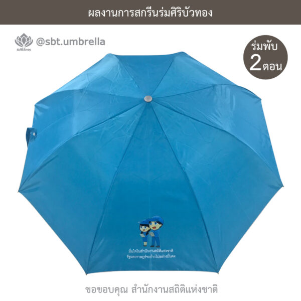 ร่มพรีเมียมพับ 2 ตอน