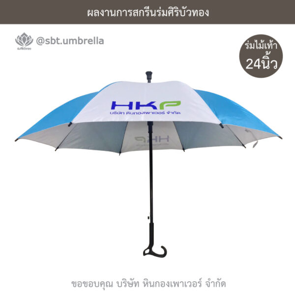 ร่มไม้เท้า 24 นิ้ว