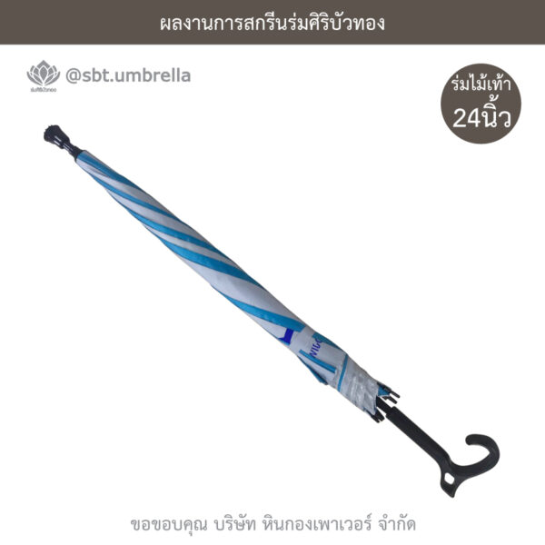 ร่มไม้เท้า 24 นิ้ว