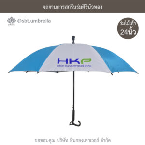 ร่มไม้เท้า 24 นิ้ว