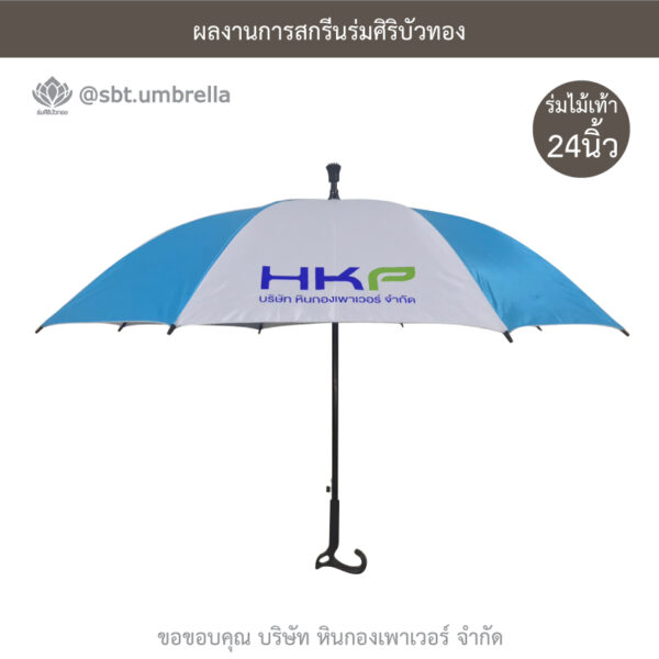 ร่มไม้เท้า 24 นิ้ว