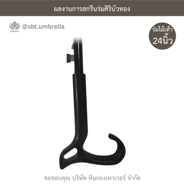 ร่มไม้เท้า 24 นิ้ว
