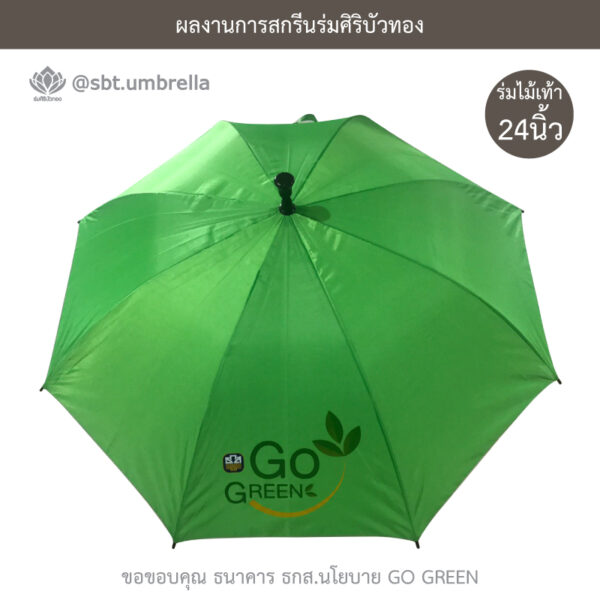 ร่มไม้เท้า 24 นิ้ว