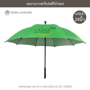 ร่มไม้เท้า 24 นิ้ว