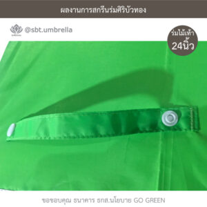 ร่มไม้เท้า 24 นิ้ว