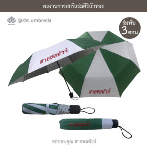 ร่มพรีเมียมพับ 3 ตอน