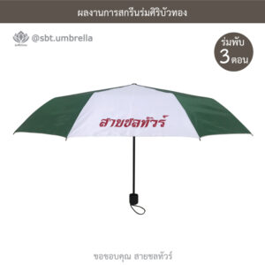 ร่มพรีเมียมพับ 3 ตอน