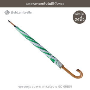 ร่ม 24 นิ้ว