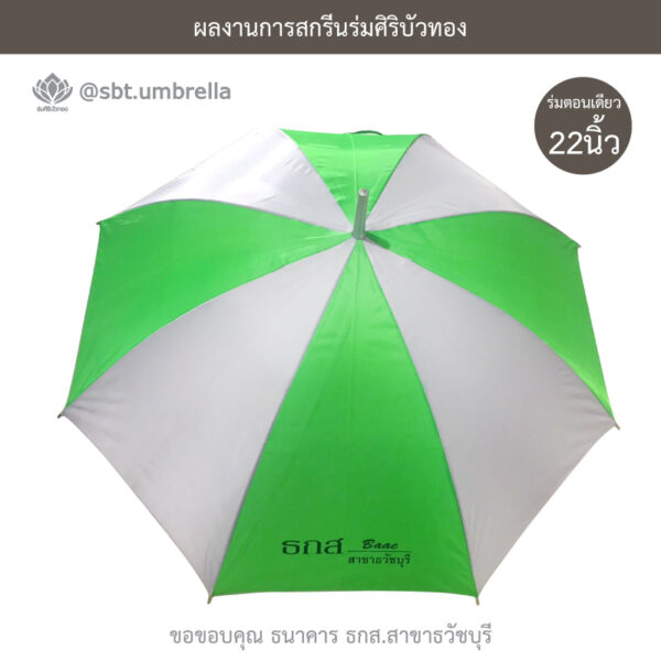 ร่มตอนเดียว 22 นิ้ว