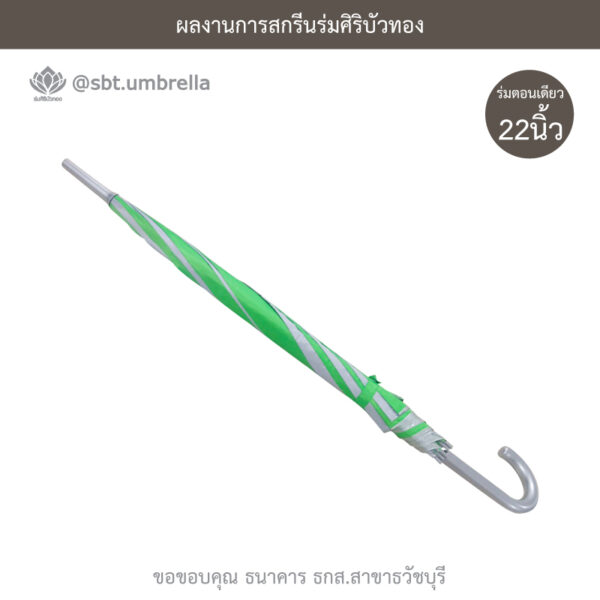 ร่มตอนเดียว 22 นิ้ว