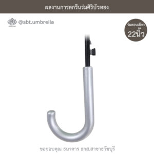 ร่มตอนเดียว 22 นิ้ว