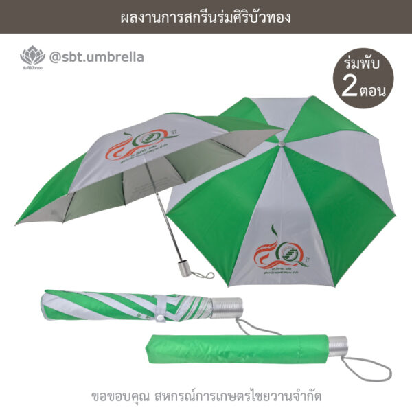ร่มพรีเมียมพับ 2 ตอน