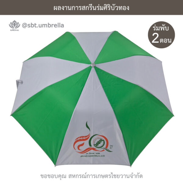 ร่มพรีเมียมพับ 2 ตอน