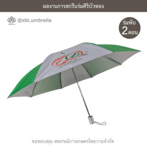 ร่มพรีเมียมพับ 2 ตอน