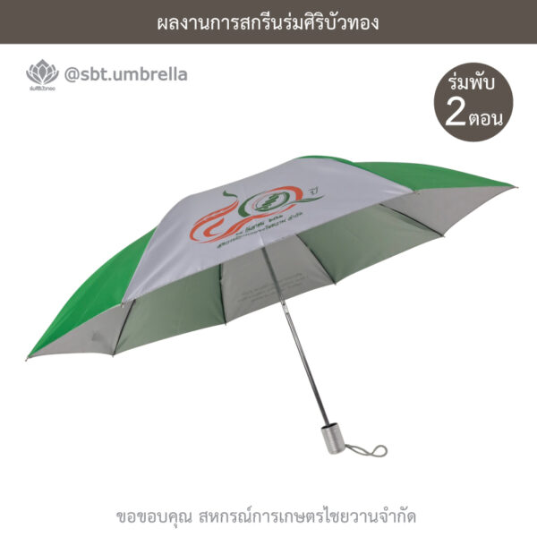 ร่มพรีเมียมพับ 2 ตอน