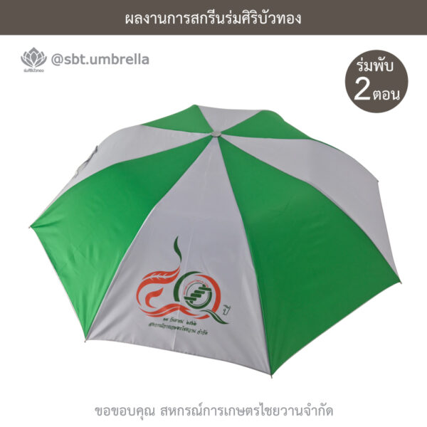 ร่มพรีเมียมพับ 2 ตอน