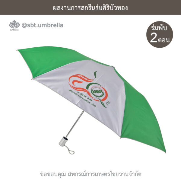 ร่มพรีเมียมพับ 2 ตอน