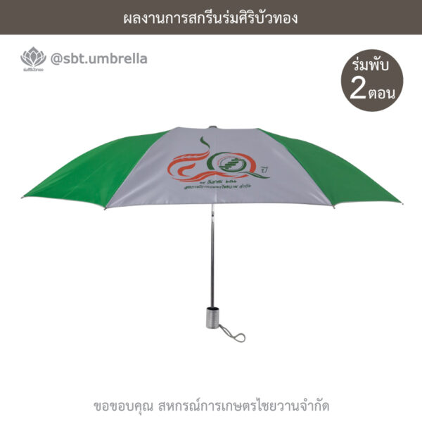 ร่มพรีเมียมพับ 2 ตอน