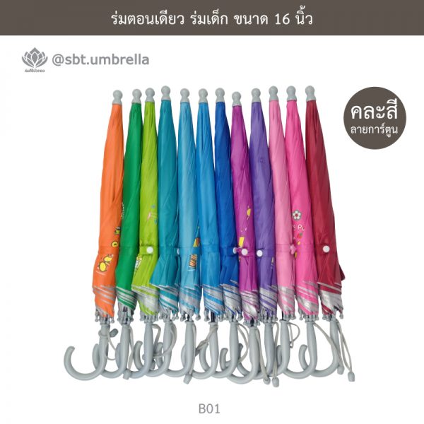 ร่มตอนเดียว ขนาด 16 นิ้ว ลายการ์ตูน คละลาย คละสี