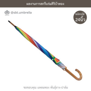 ร่ม 24 นิ้ว