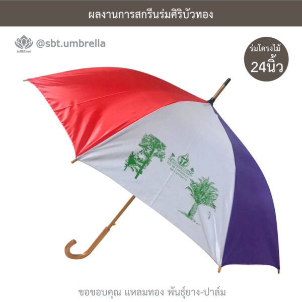 ร่ม 24 นิ้ว