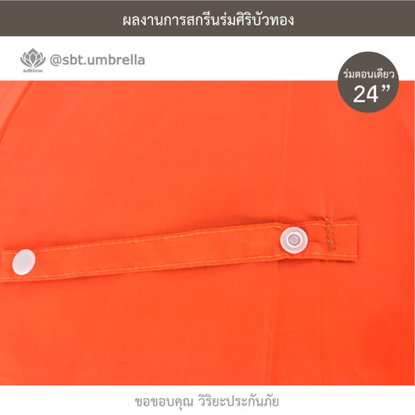 ร่มตอนเดียว 24 นิ้ว