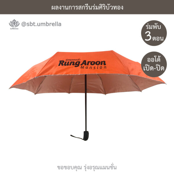ร่มพรีเมียมพับ 3 ตอน