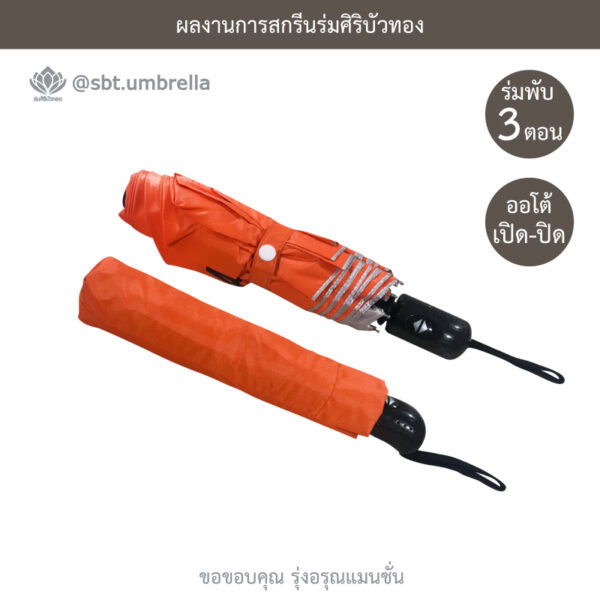 ร่มพรีเมียมพับ 3 ตอน