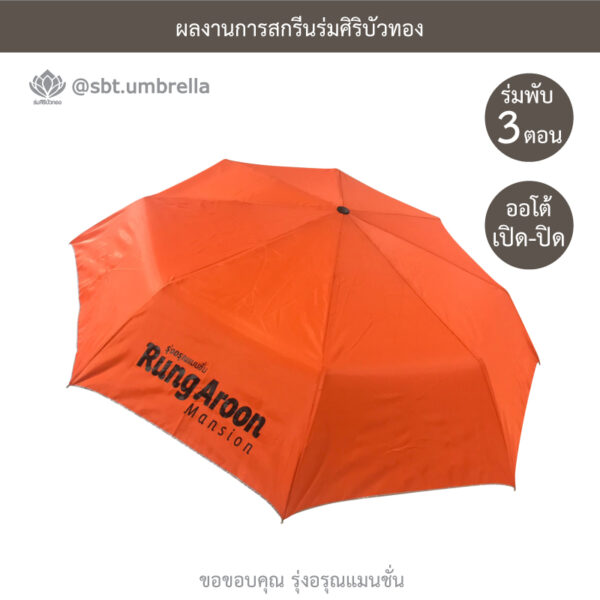 ร่มพรีเมียมพับ 3 ตอน