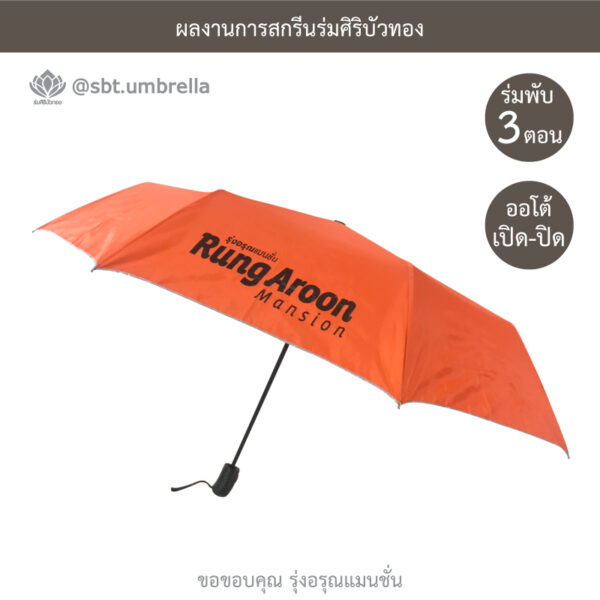 ร่มพรีเมียมพับ 3 ตอน