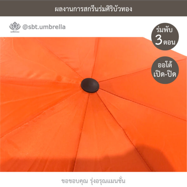 ร่มพรีเมียมพับ 3 ตอน