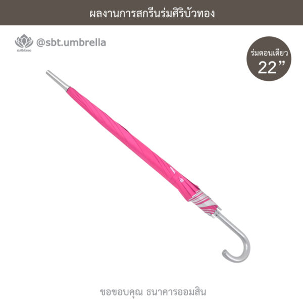 ร่มตอนเดียว 22 นิ้ว