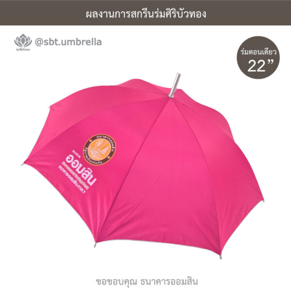 ร่มตอนเดียว 22 นิ้ว