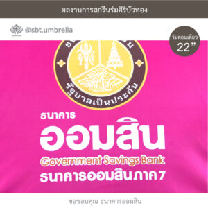 ร่มขายส่ง งานสกรีนร่ม ธนาคารออมสิน