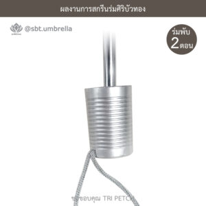 ร่มพรีเมียมพับ 2 ตอน