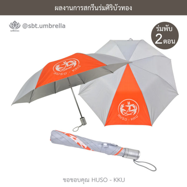 ร่มพับ 2 ตอน