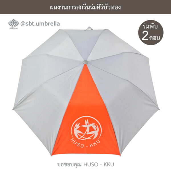 ร่มพับ 2 ตอน
