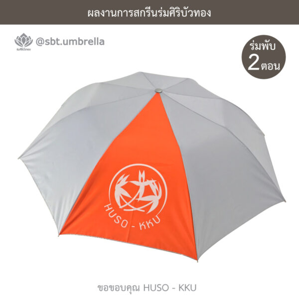 ร่มพับ 2 ตอน