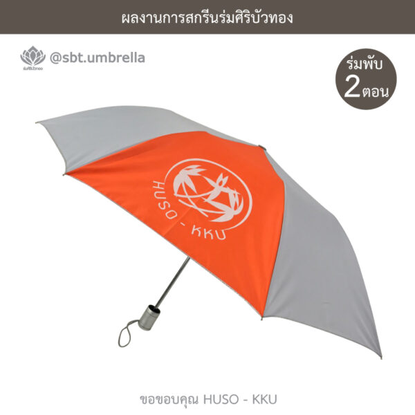 ร่มพับ 2 ตอน