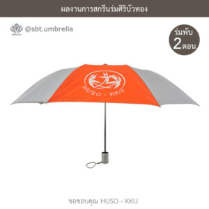 ร่มพับ 2 ตอน