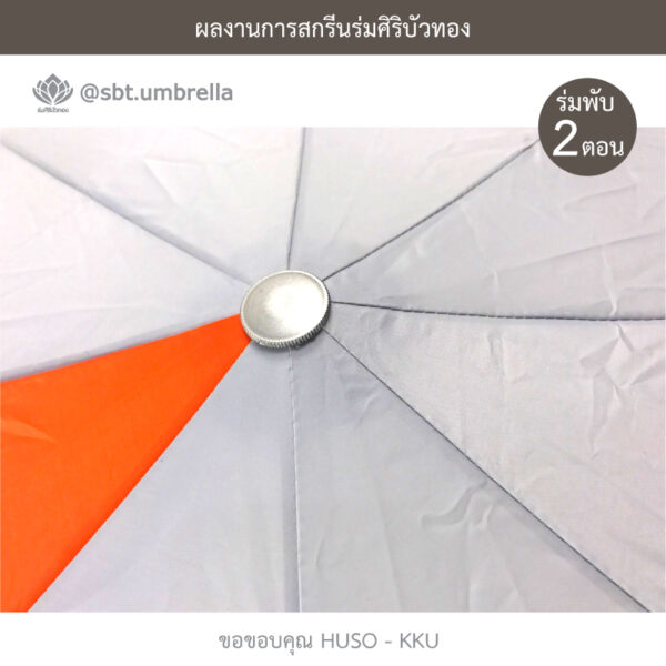 ร่มพับ 2 ตอน