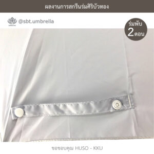 ร่มพับ 2 ตอน