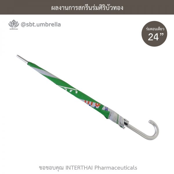 ร่มพรีเมียม ร่มตอนเดียว 24 นิ้ว