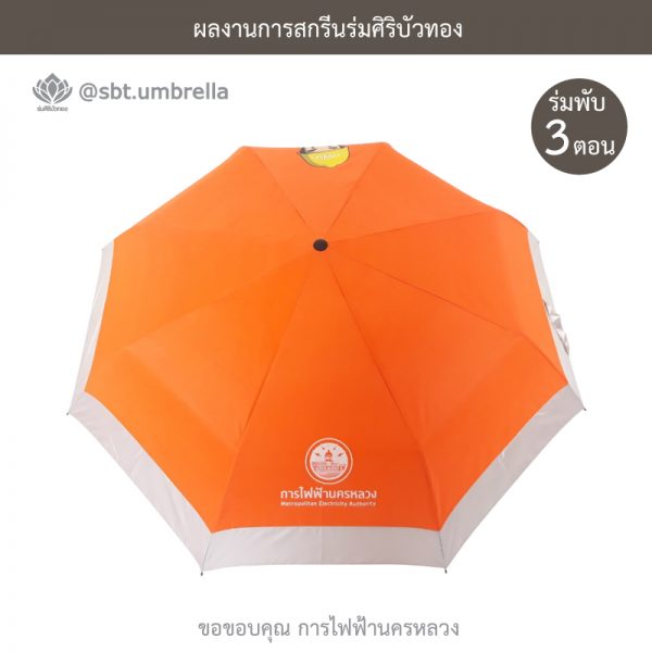 การไฟฟ้านครหลวง ร่มพับ 3 ตอน พรีเมียม