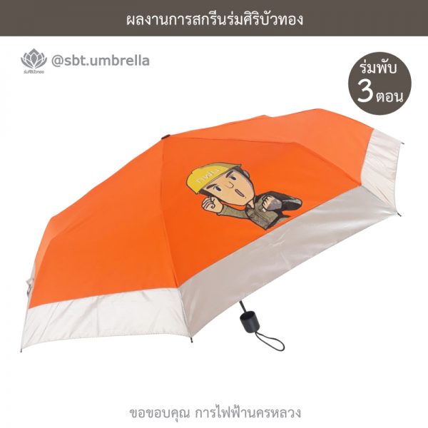 การไฟฟ้านครหลวง ร่มพับ 3 ตอน พรีเมียม