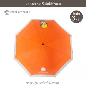 การไฟฟ้านครหลวง ร่มพับ 3 ตอน พรีเมียม